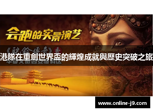 港隊在重劍世界盃的輝煌成就與歷史突破之旅