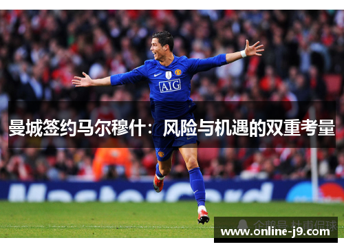 曼城签约马尔穆什：风险与机遇的双重考量