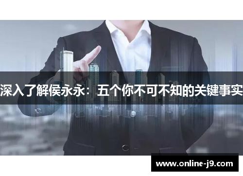 深入了解侯永永：五个你不可不知的关键事实