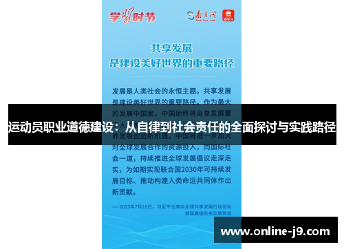 运动员职业道德建设：从自律到社会责任的全面探讨与实践路径