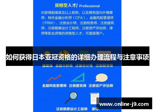 如何获得日本亚冠资格的详细办理流程与注意事项