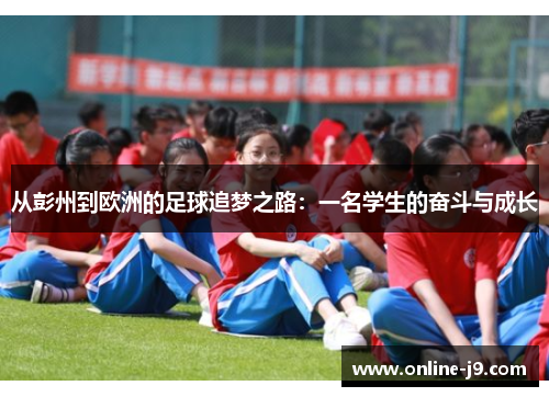 从彭州到欧洲的足球追梦之路：一名学生的奋斗与成长
