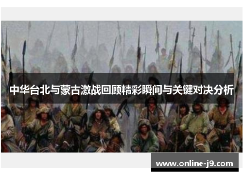 中华台北与蒙古激战回顾精彩瞬间与关键对决分析