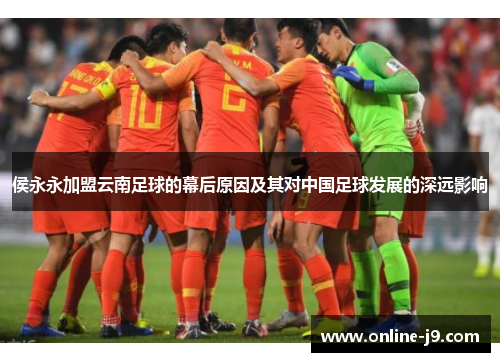 侯永永加盟云南足球的幕后原因及其对中国足球发展的深远影响