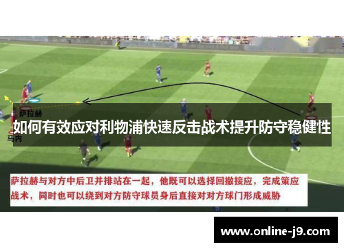 如何有效应对利物浦快速反击战术提升防守稳健性