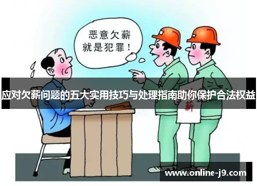 应对欠薪问题的五大实用技巧与处理指南助你保护合法权益
