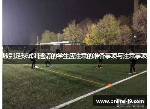 收到足球试训邀请的学生应注意的准备事项与注意事项