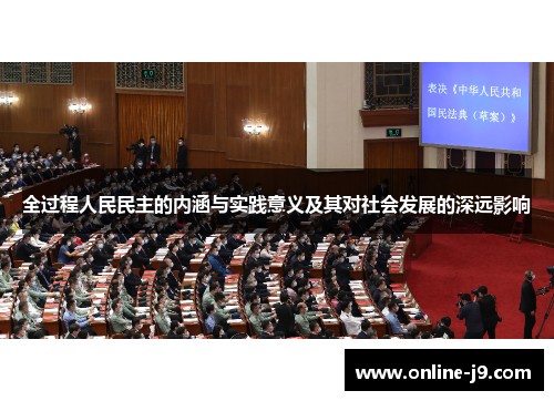 全过程人民民主的内涵与实践意义及其对社会发展的深远影响