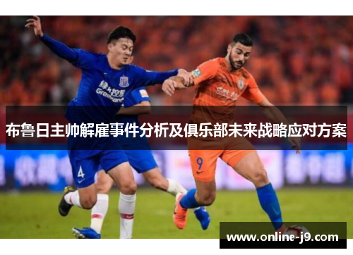 布鲁日主帅解雇事件分析及俱乐部未来战略应对方案