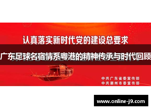 广东足球名宿情系粤港的精神传承与时代回顾