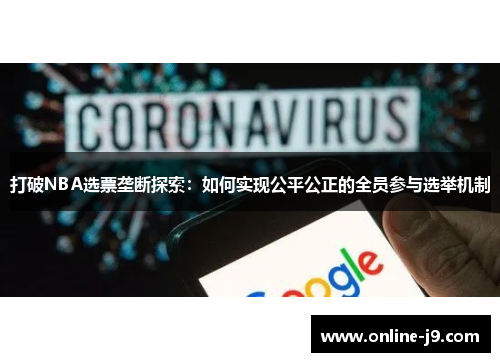 打破NBA选票垄断探索：如何实现公平公正的全员参与选举机制