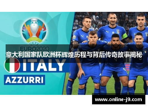 意大利国家队欧洲杯辉煌历程与背后传奇故事揭秘