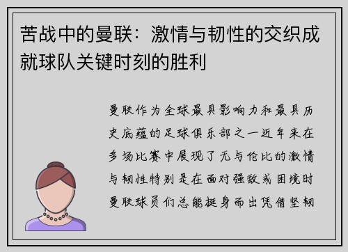 苦战中的曼联：激情与韧性的交织成就球队关键时刻的胜利