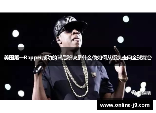 美国第一Rapper成功的背后秘诀是什么他如何从街头走向全球舞台
