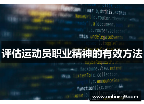 评估运动员职业精神的有效方法