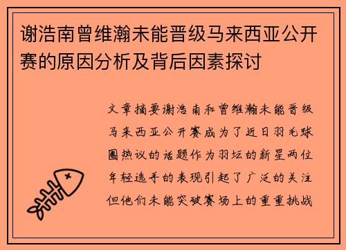 谢浩南曾维瀚未能晋级马来西亚公开赛的原因分析及背后因素探讨