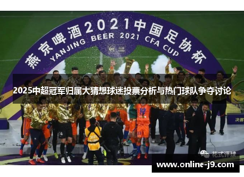 2025中超冠军归属大猜想球迷投票分析与热门球队争夺讨论