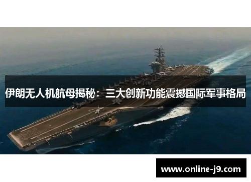 伊朗无人机航母揭秘：三大创新功能震撼国际军事格局