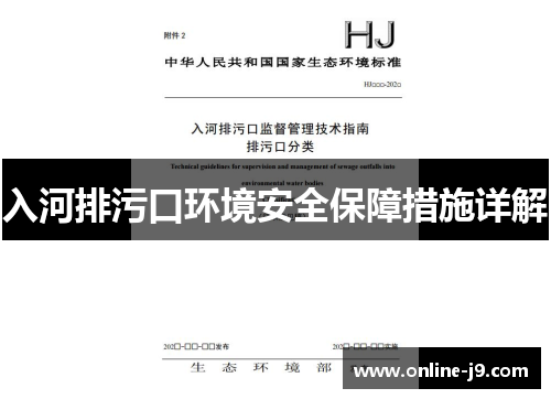 入河排污口环境安全保障措施详解