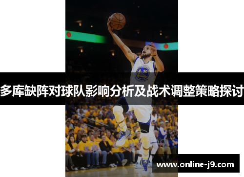 多库缺阵对球队影响分析及战术调整策略探讨