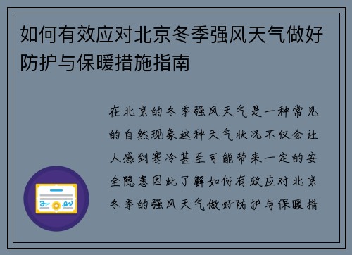 如何有效应对北京冬季强风天气做好防护与保暖措施指南