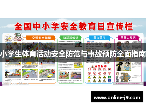 小学生体育活动安全防范与事故预防全面指南
