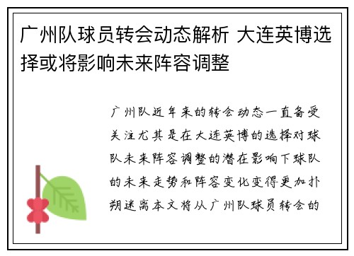 广州队球员转会动态解析 大连英博选择或将影响未来阵容调整