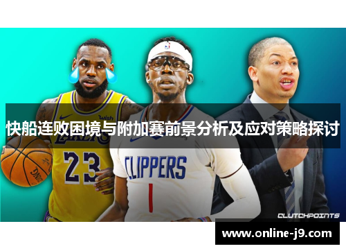 快船连败困境与附加赛前景分析及应对策略探讨