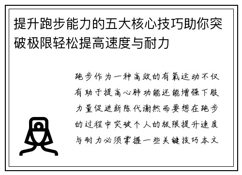 提升跑步能力的五大核心技巧助你突破极限轻松提高速度与耐力