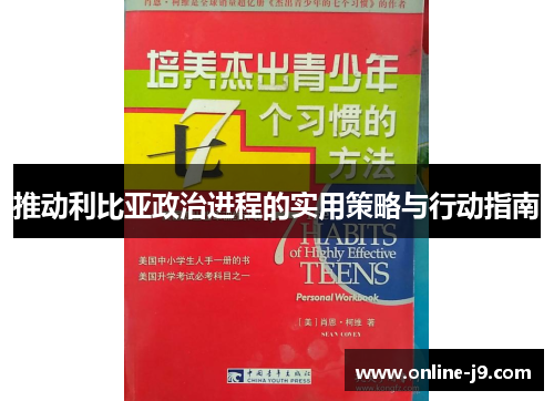 推动利比亚政治进程的实用策略与行动指南