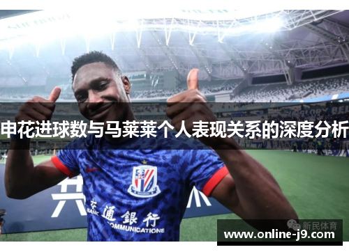 申花进球数与马莱莱个人表现关系的深度分析