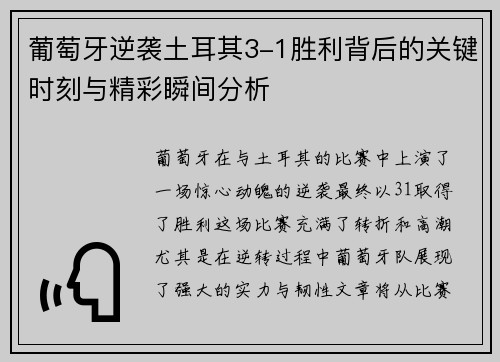 葡萄牙逆袭土耳其3-1胜利背后的关键时刻与精彩瞬间分析