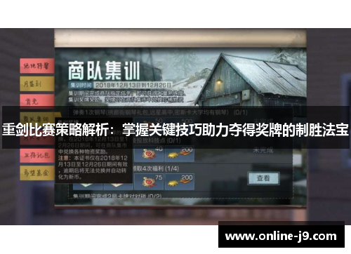重剑比赛策略解析：掌握关键技巧助力夺得奖牌的制胜法宝
