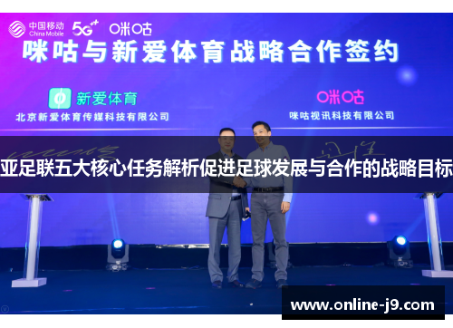 亚足联五大核心任务解析促进足球发展与合作的战略目标