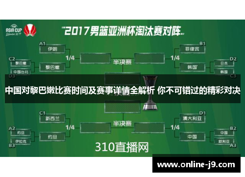 中国对黎巴嫩比赛时间及赛事详情全解析 你不可错过的精彩对决