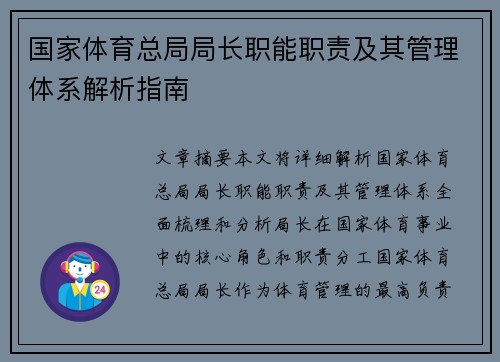 国家体育总局局长职能职责及其管理体系解析指南