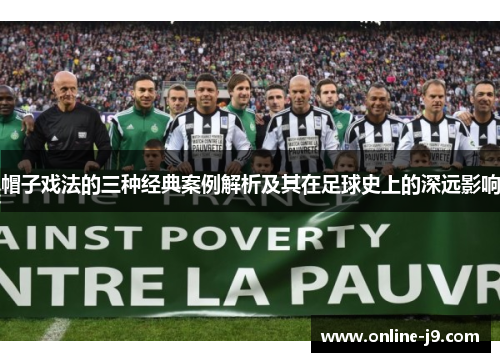 帽子戏法的三种经典案例解析及其在足球史上的深远影响
