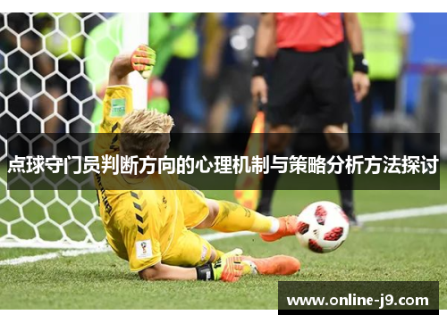点球守门员判断方向的心理机制与策略分析方法探讨