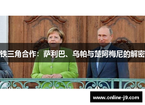 铁三角合作：萨利巴、乌帕与楚阿梅尼的解密