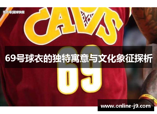 69号球衣的独特寓意与文化象征探析