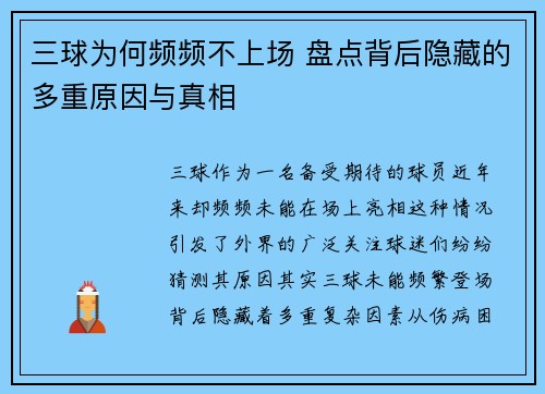 三球为何频频不上场 盘点背后隐藏的多重原因与真相