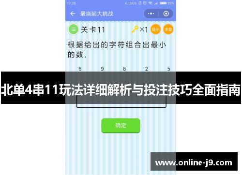 北单4串11玩法详细解析与投注技巧全面指南