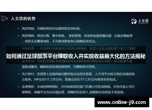 如何通过足球部落平台赚取收入并实现收益最大化的方法揭秘