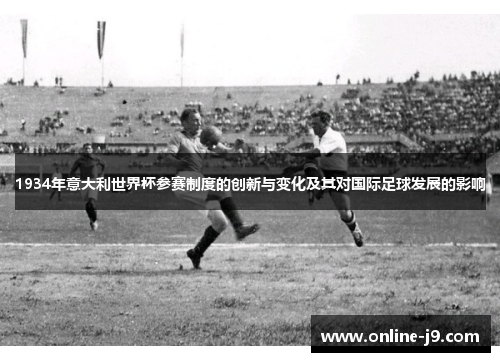 1934年意大利世界杯参赛制度的创新与变化及其对国际足球发展的影响