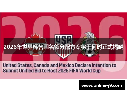 2026年世界杯各国名额分配方案将于何时正式揭晓