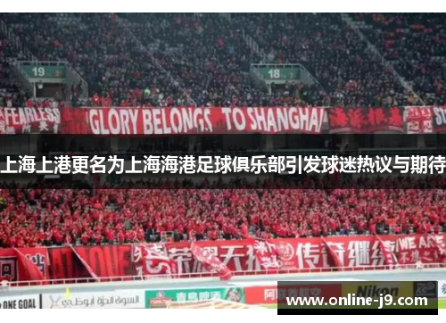上海上港更名为上海海港足球俱乐部引发球迷热议与期待