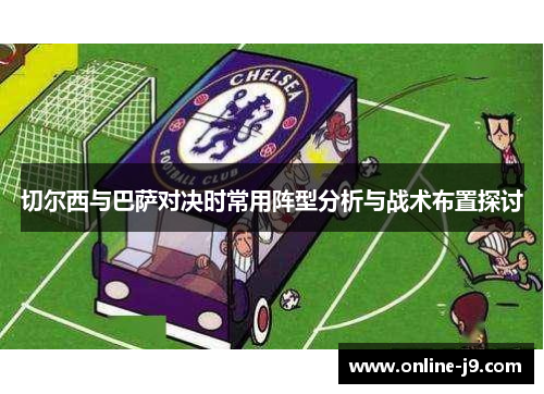 切尔西与巴萨对决时常用阵型分析与战术布置探讨