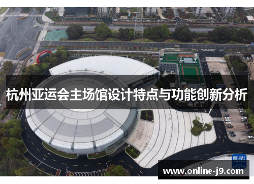 杭州亚运会主场馆设计特点与功能创新分析