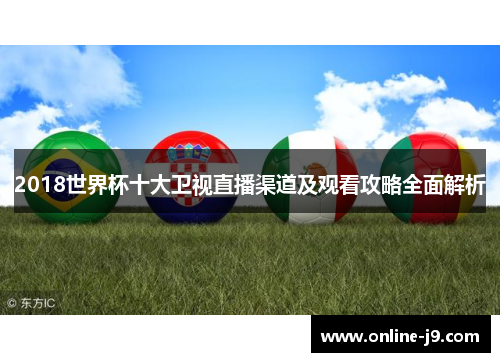 2018世界杯十大卫视直播渠道及观看攻略全面解析