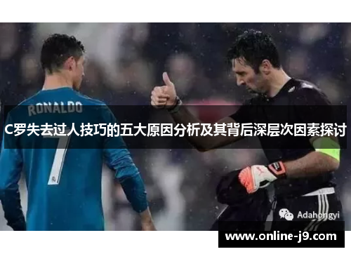 C罗失去过人技巧的五大原因分析及其背后深层次因素探讨